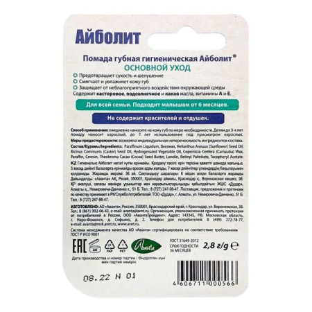 Помада гигиеническая Айболит 2.8 г основной уход