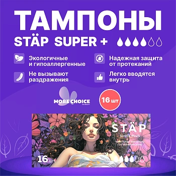 Тампоны Морэ Чойс супер № 16